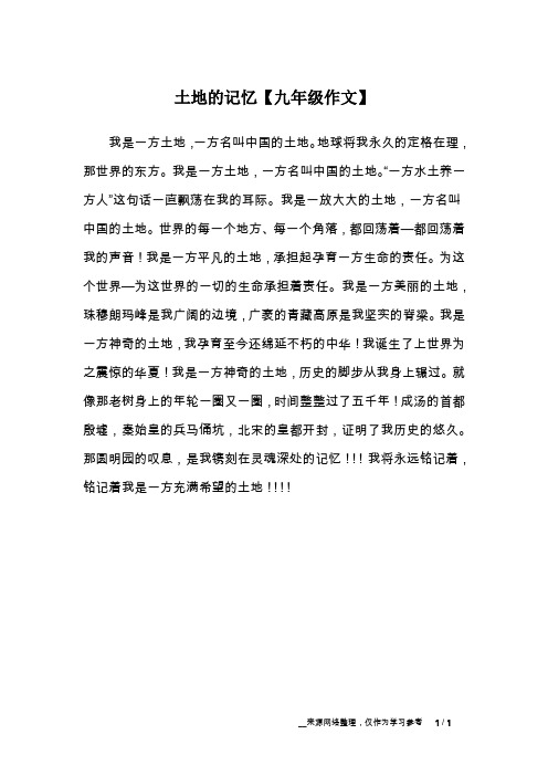 土地的记忆【九年级作文】