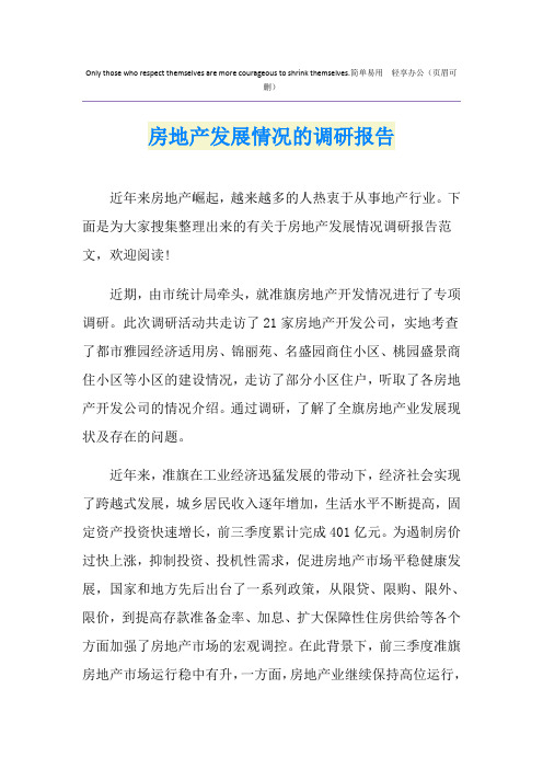 房地产发展情况的调研报告