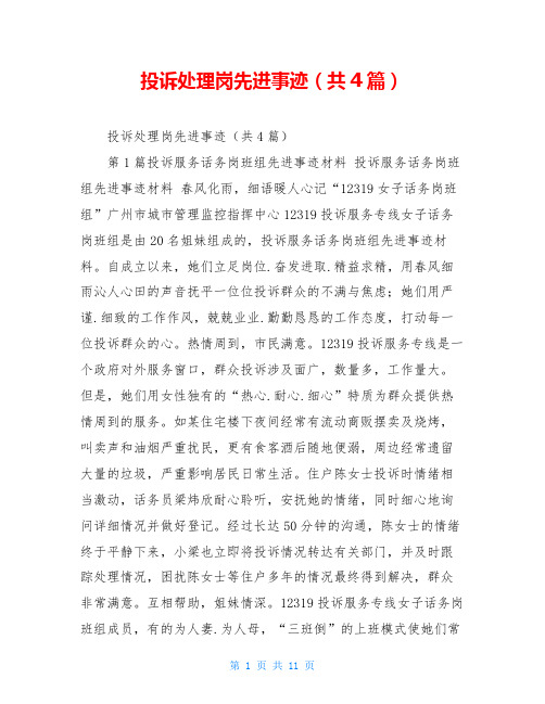 投诉处理岗先进事迹(共4篇)