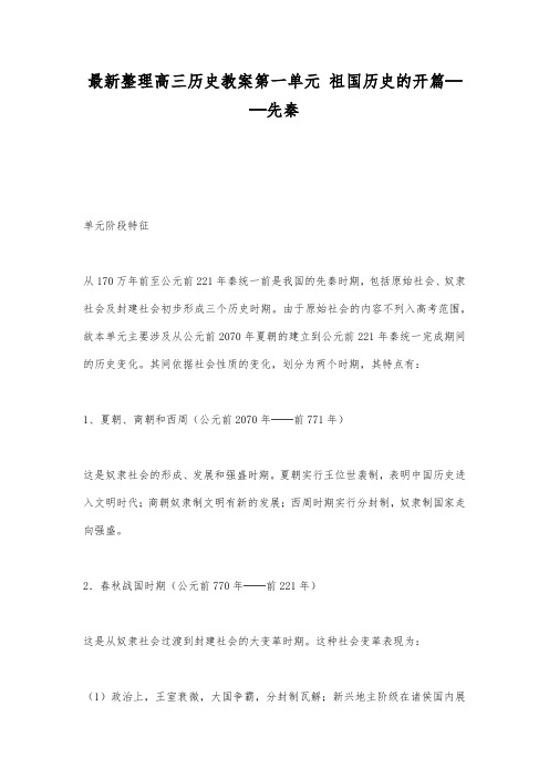 最新整理高三历史第一单元祖国历史的开篇──先秦.docx