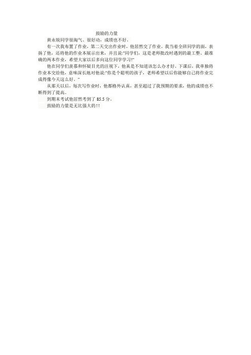 初中德育、教学故事精选-- 鼓励的力量