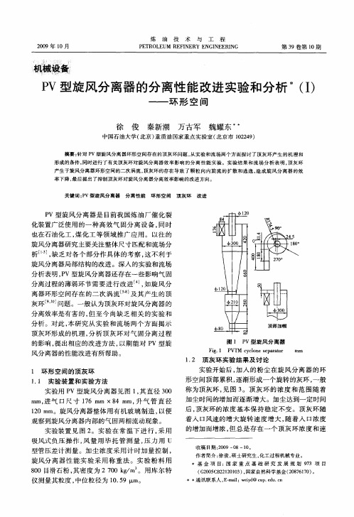 PV型旋风分离器的分离性能改进实验和分析(Ⅰ)——环形空间