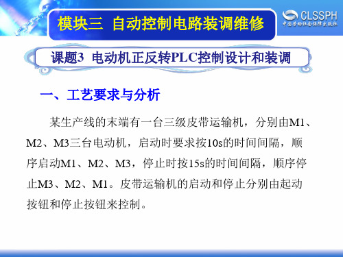 电子课件-《维修电工实训(中级模块)》-A04-1473 3-3  电动机正反转PLC控制设计和装调