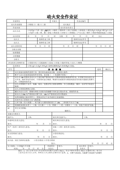 动火安全作业证