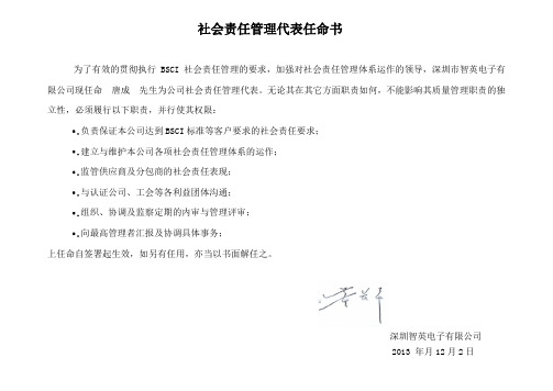 社会责任管理代表任命书