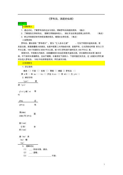 初中八年级语文下册第三单元12《罗布泊,消逝的仙湖》精品学案(新版)新人教版