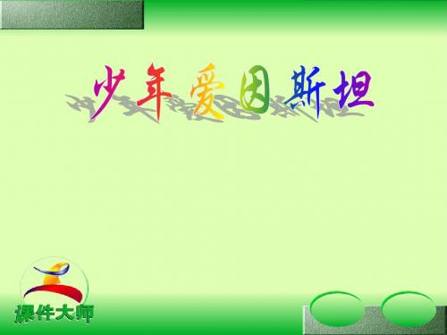 少年爱因斯坦1