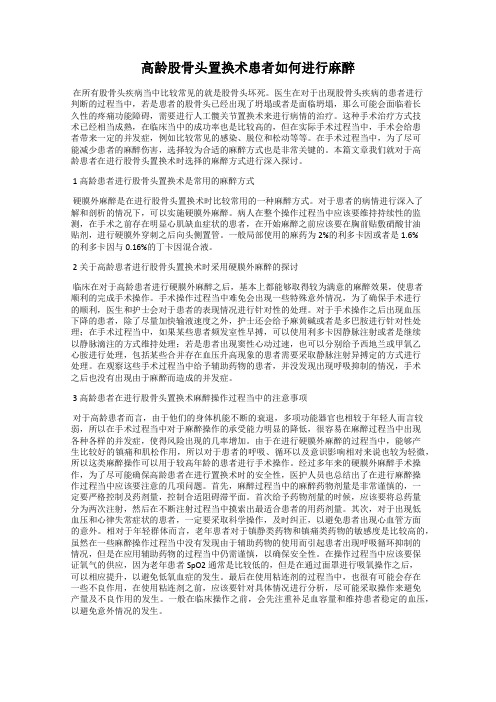 高龄股骨头置换术患者如何进行麻醉