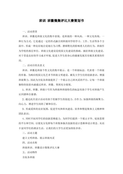 班训 班徽徵集评比大赛策划书