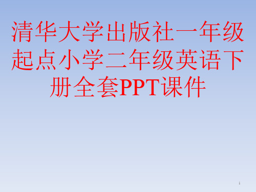 清华大学出版社一年级起点小学二年级英语下册全套PPT