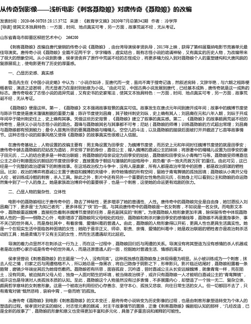 从传奇到影像——浅析电影《刺客聂隐娘》对唐传奇《聂隐娘》的改编