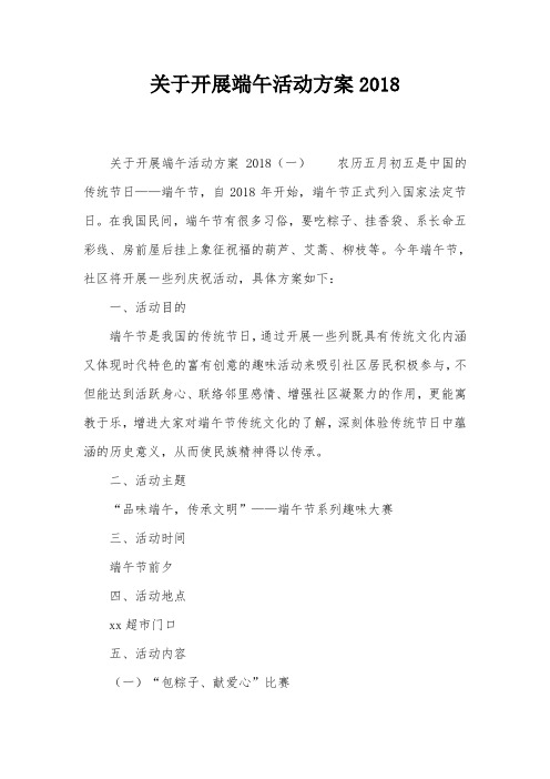 关于开展端午活动方案2018
