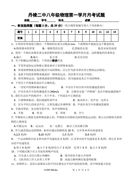八年级上期物理第一学月月考题(机械运动、声现象)