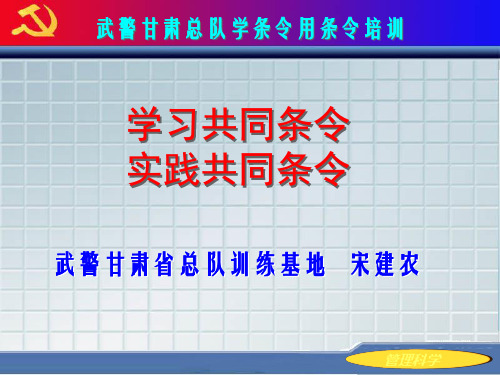 学习共同条令实践共同条令修改终稿