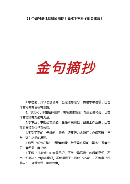 25个领导讲话稿精彩摘抄！高水平笔杆子都会收藏！