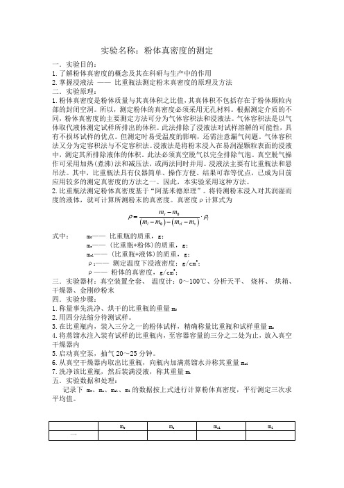 粉体真密度的测定