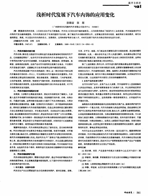 浅析时代发展下汽车内饰的应用变化