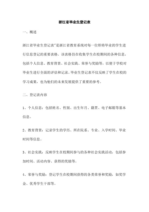 浙江省毕业生登记表