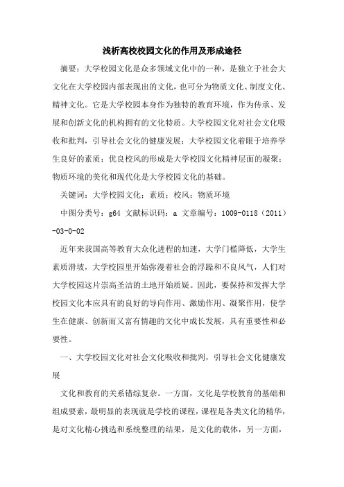 高校校园文化的作用及形成途径