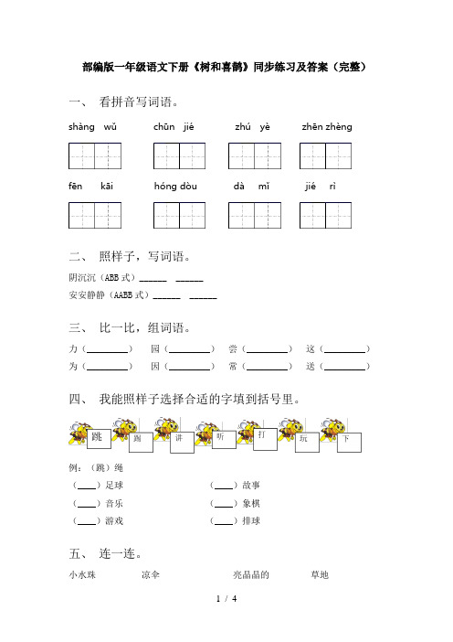 部编版一年级语文下册《树和喜鹊》同步练习及答案(完整)
