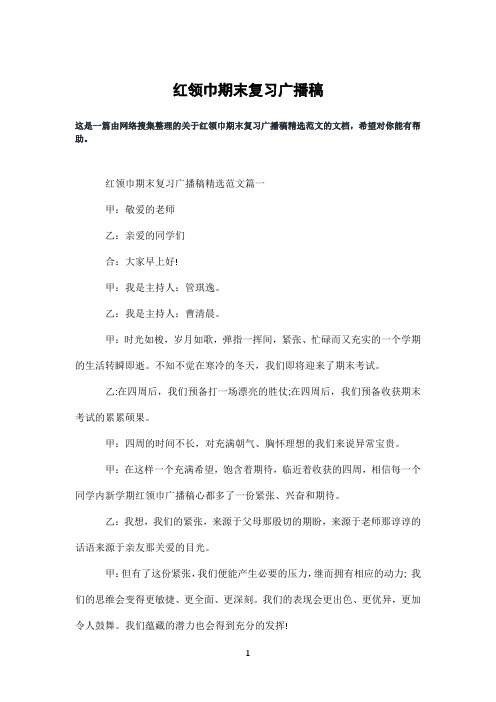 红领巾期末复习广播稿
