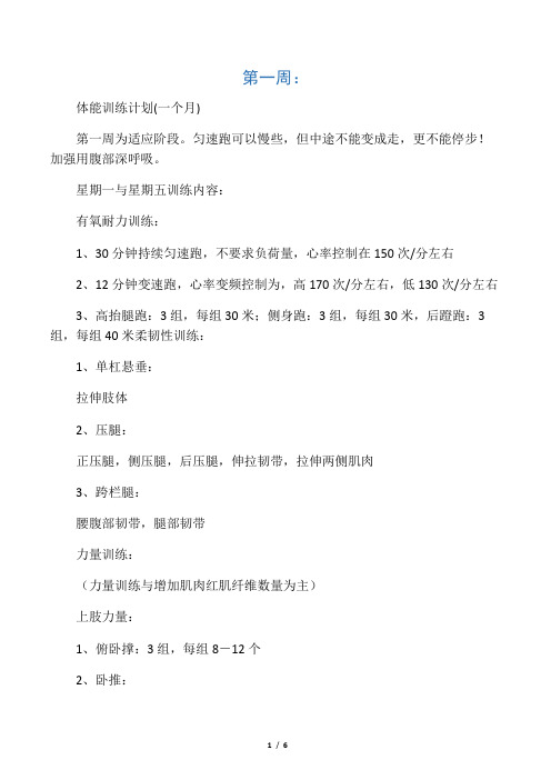 体能训练计划2(一个月)[1] 2