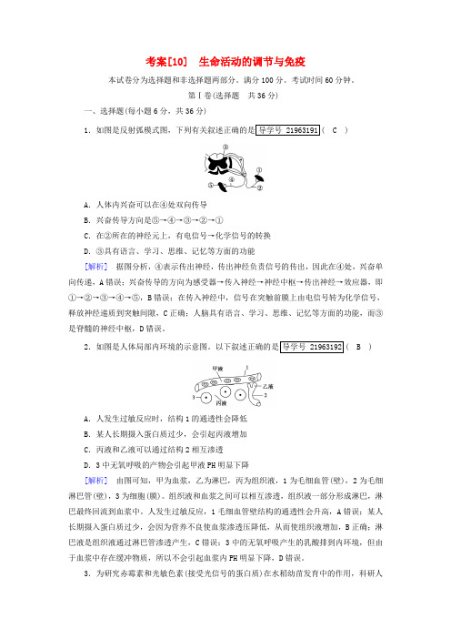 2019高考生物一轮总复习 第一单元 生命活动的调节与免疫 10 生命活动的调节与免疫 新人教版必修