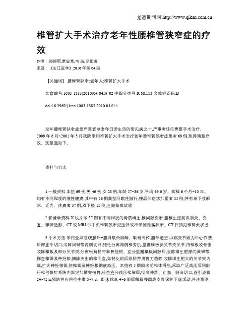 椎管扩大手术治疗老年性腰椎管狭窄症的疗效