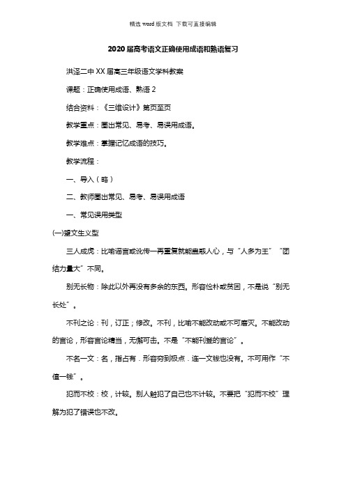 高三语文教案-2020届高考语文正确使用成语和熟语复习