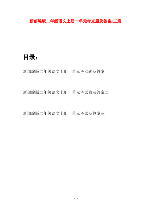 新部编版二年级语文上册一单元考点题及答案(三套)