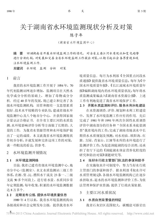 关于湖南省水环境监测现状分析及对策
