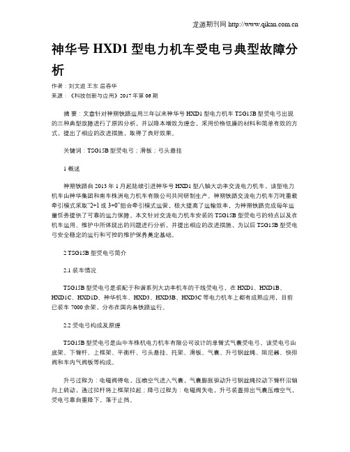 神华号HXD1型电力机车受电弓典型故障分析