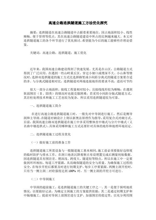 高速公路连拱隧道施工方法优化探究