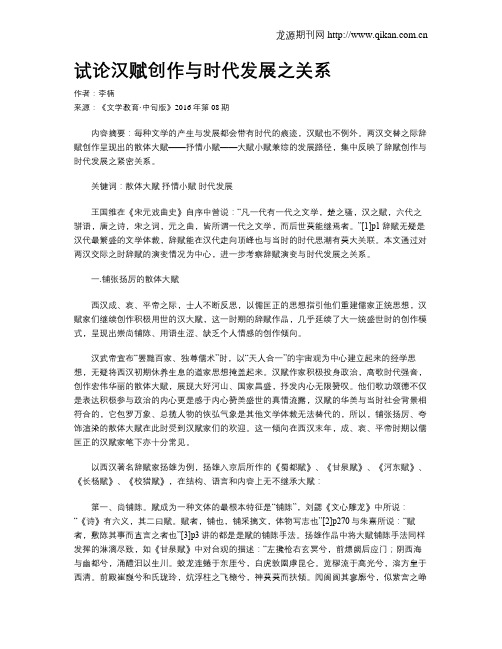 试论汉赋创作与时代发展之关系