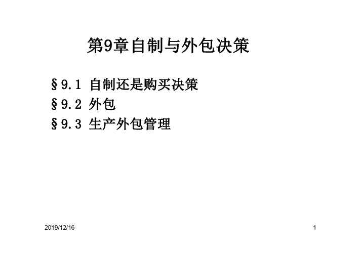 采购与供应管理-第9章 自制与外包决策