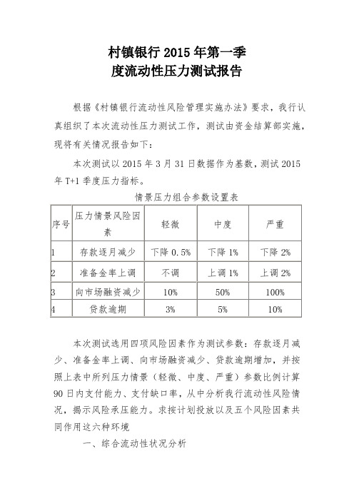 (完整版)流动性风险压力测试报告