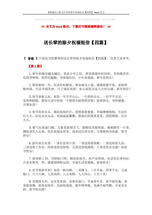 【精编范文】送长辈的除夕祝福短信【四篇】-word范文 (7页)