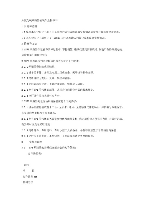 六氟化硫断路器安装作业指导书.docx