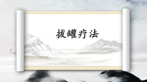 中医拔罐疗法