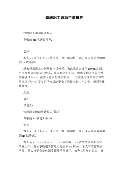 铁路职工调动申请报告