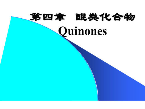 醌类演示文稿ppt课件