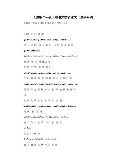 人教版二年级上册语文拼音课文(生字组词)