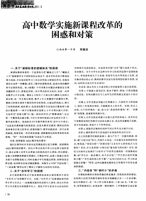 高中数学实施新课程改革的困惑和对策