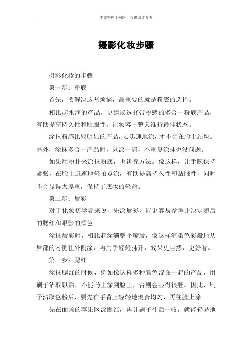 摄影化妆步骤