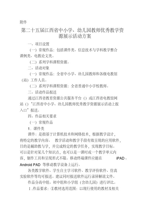 第二十五届江西省中小学、幼儿园教师优秀教学资源展示活动方案.doc