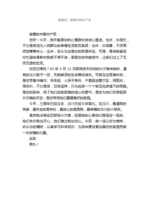 感谢信：感谢中国共产党_作文400字_书信作文_
