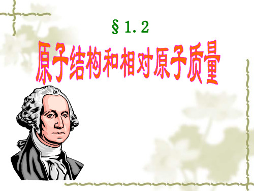 高中化学《1打开原子世界的大门1.2原子结构和相对原子质量原子的构成》377沪科课标PPT课件 一等奖