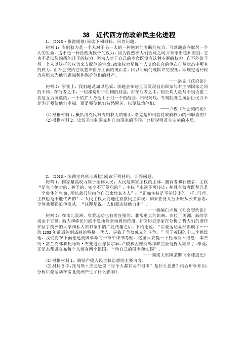 高考历史一轮达标检测【38】近代西方的政治民主化进程(含答案)
