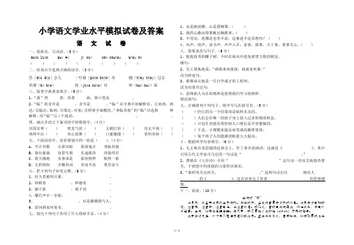 小学语文学业水平模拟试卷及答案