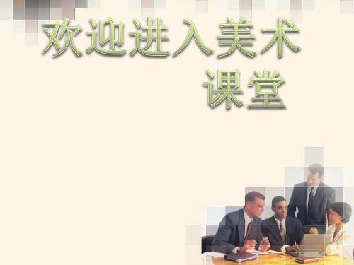 美术五年级上人教版8鸟语花香课件(24张)